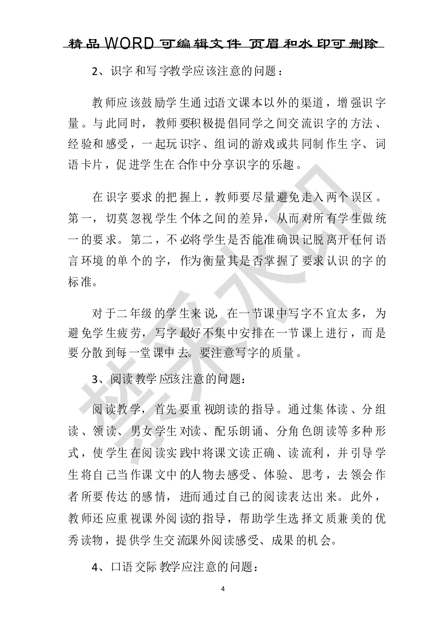 语文小班化教学计划范文_第4页