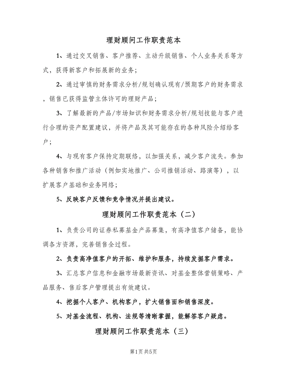 理财顾问工作职责范本（7篇）.doc_第1页