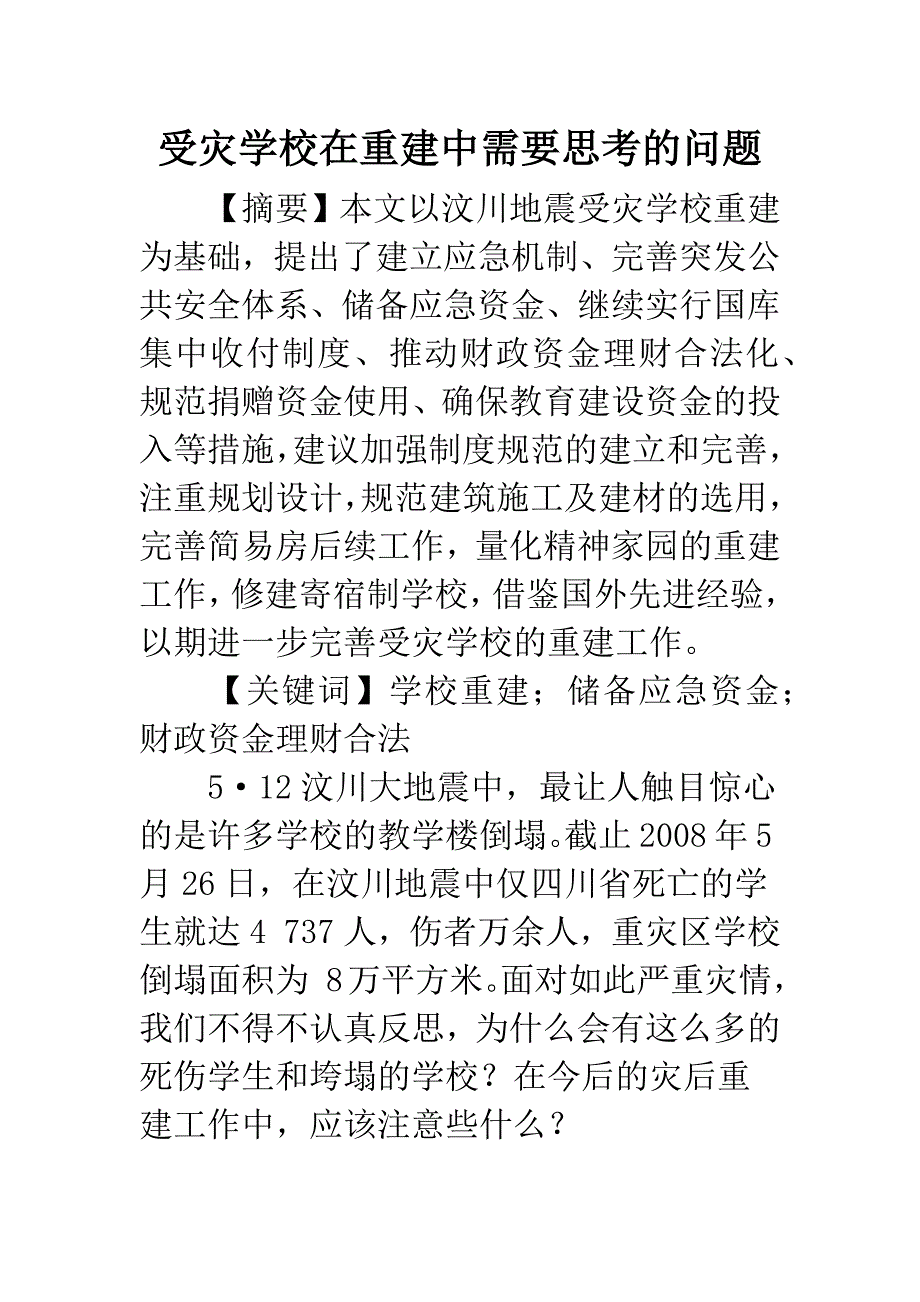 受灾学校在重建中需要思考的问题.docx_第1页