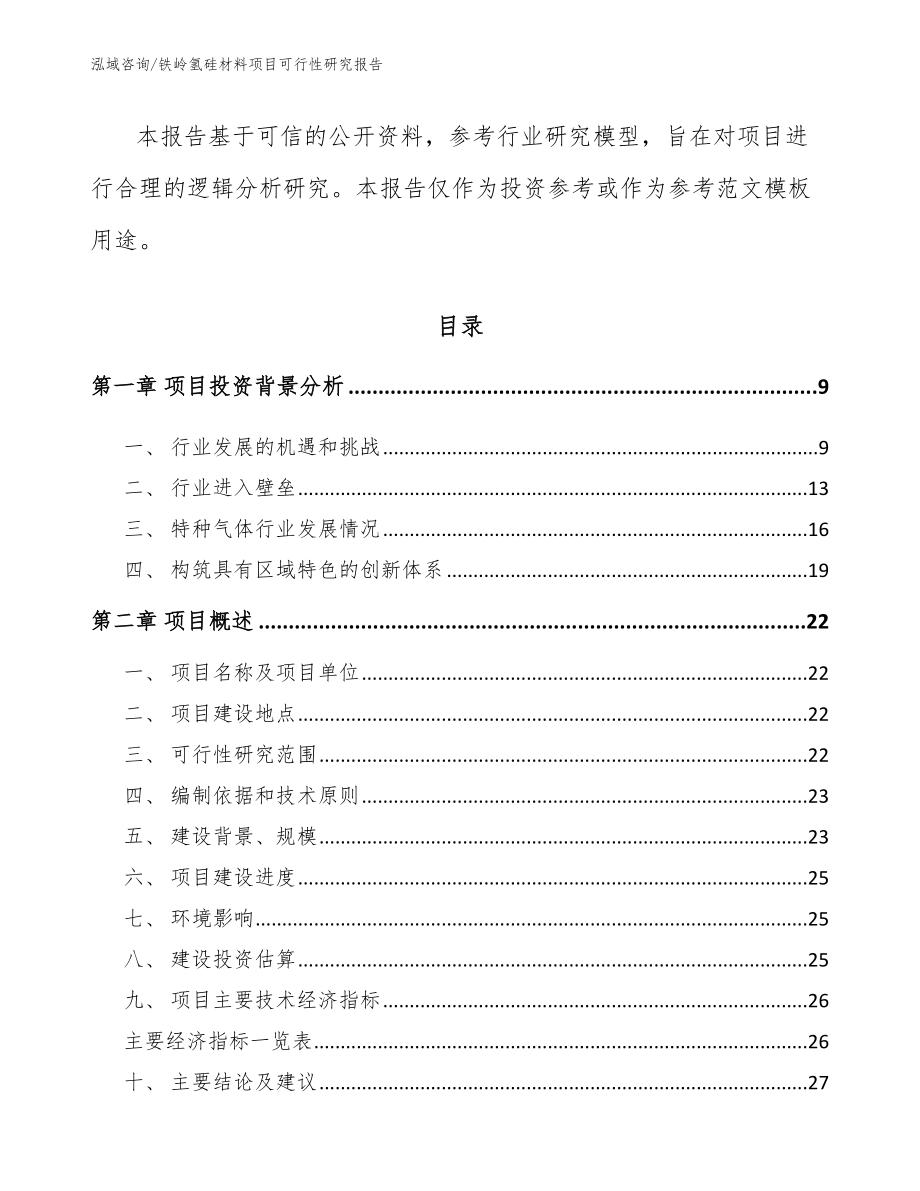 铁岭氢硅材料项目可行性研究报告_第3页