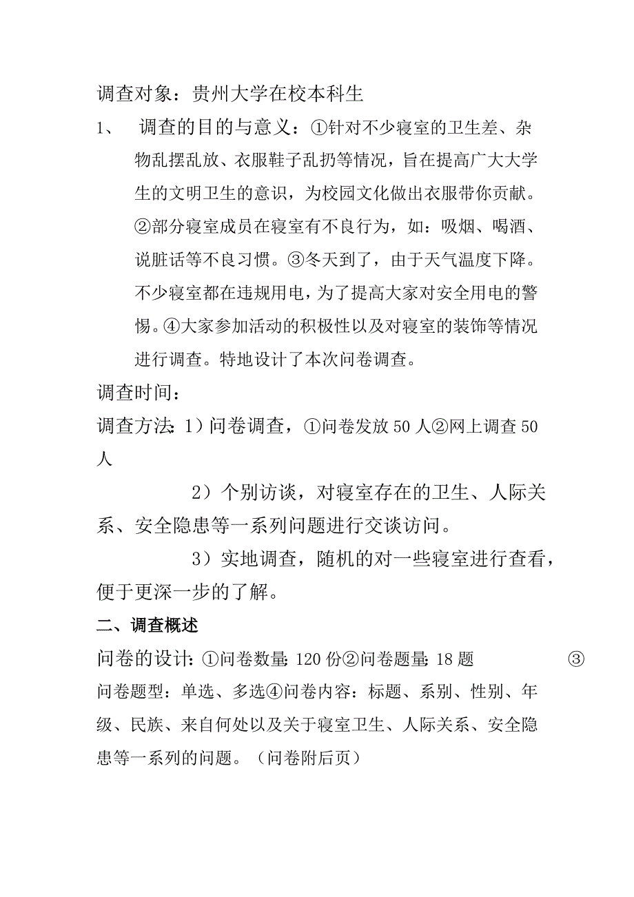 大学省寝室文化调查报告提纲_第2页