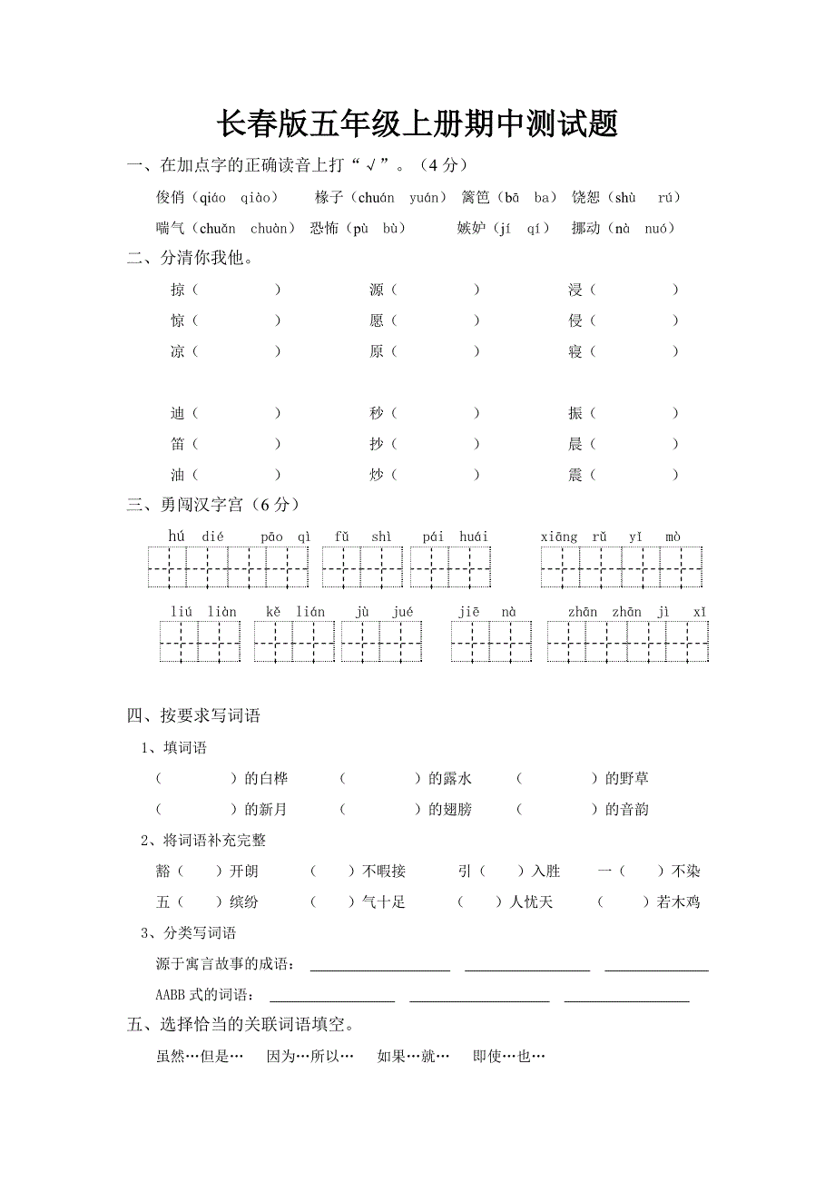 长春版五年级上册期中测试题_第1页