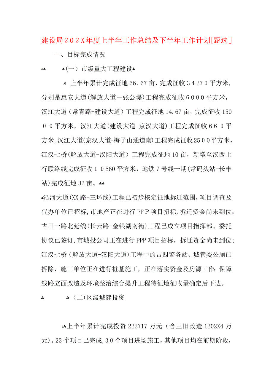 建设局上半年工作总结及下半年工作计划_第1页