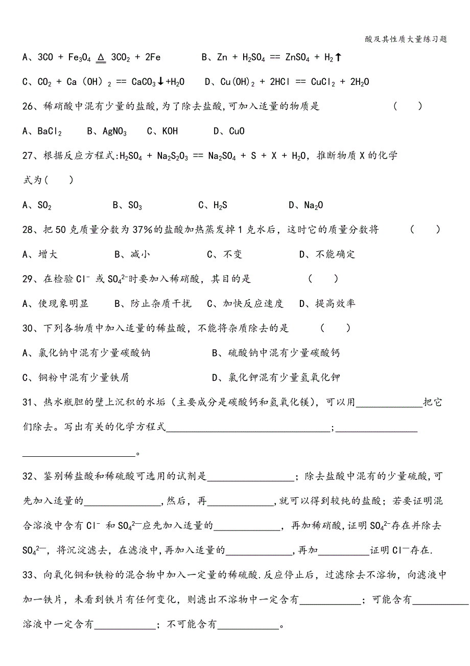 酸及其性质大量练习题.doc_第4页