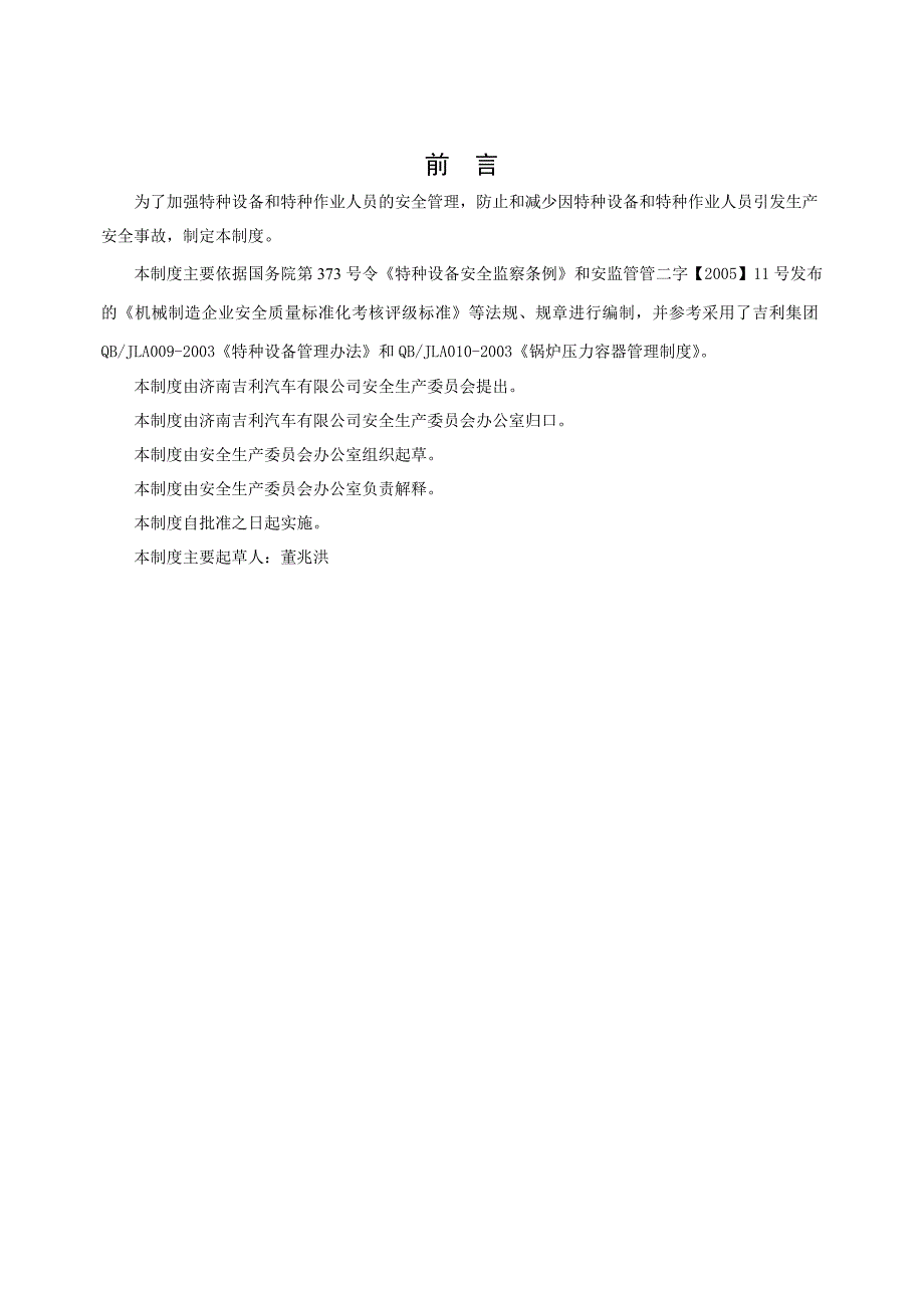 G120007特种设备及特种作业人员安全管理制度_第2页