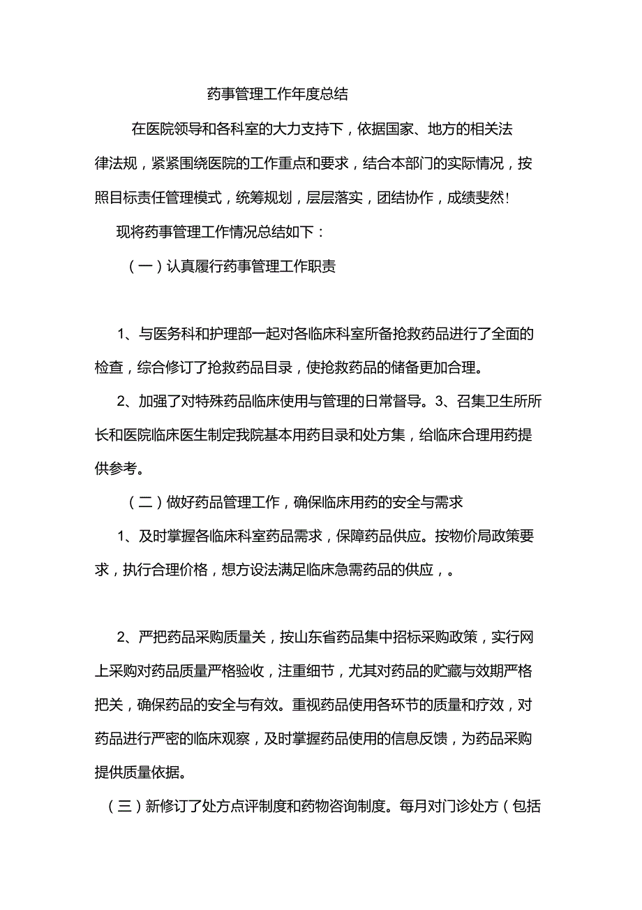 药事管理年度工作计划总结_第1页