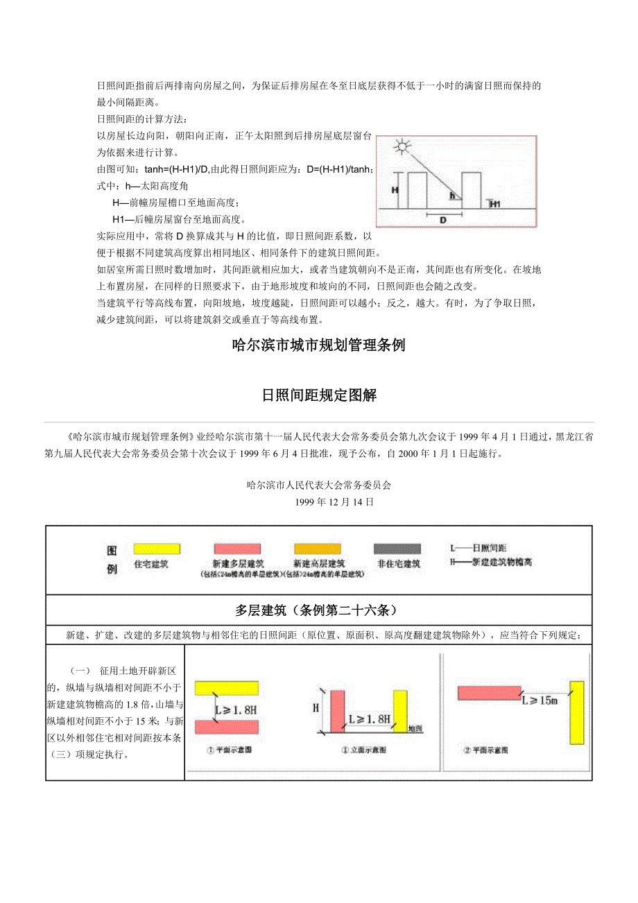 日照间距指前后两排南向房屋之间的距离.doc_第1页