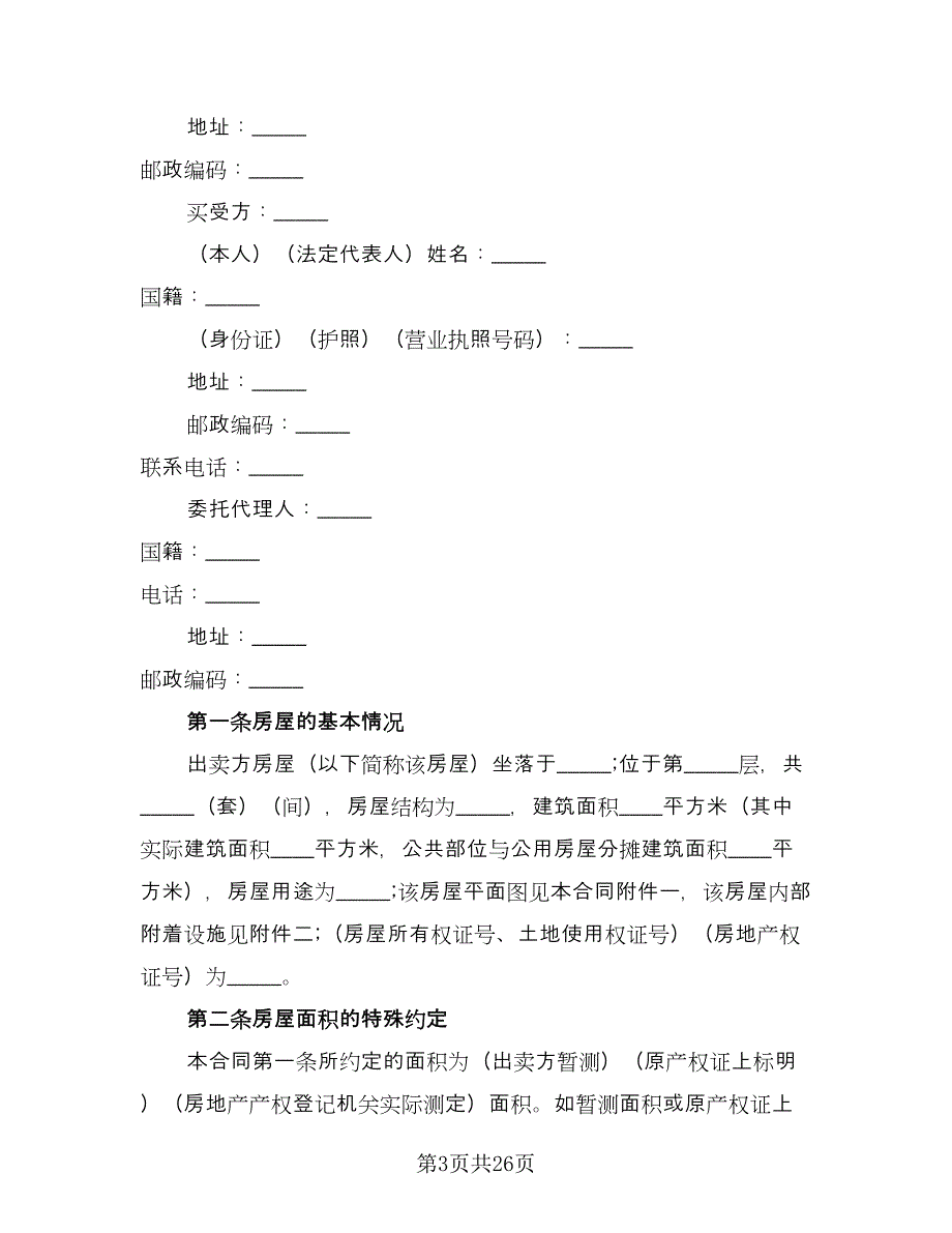 新版二手房购房合同电子版（8篇）.doc_第3页