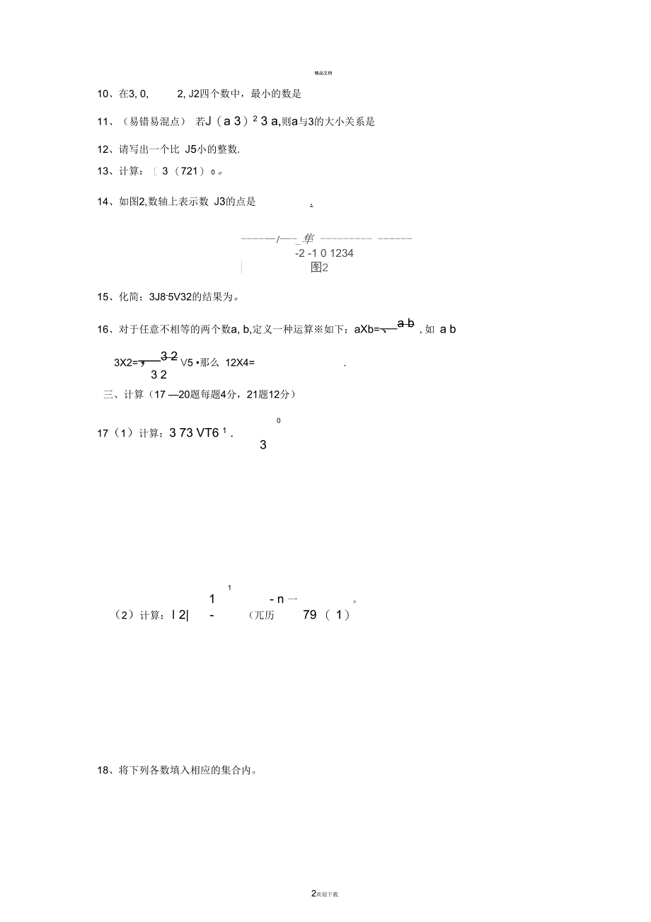 实数单元测试题(含答案)_第2页