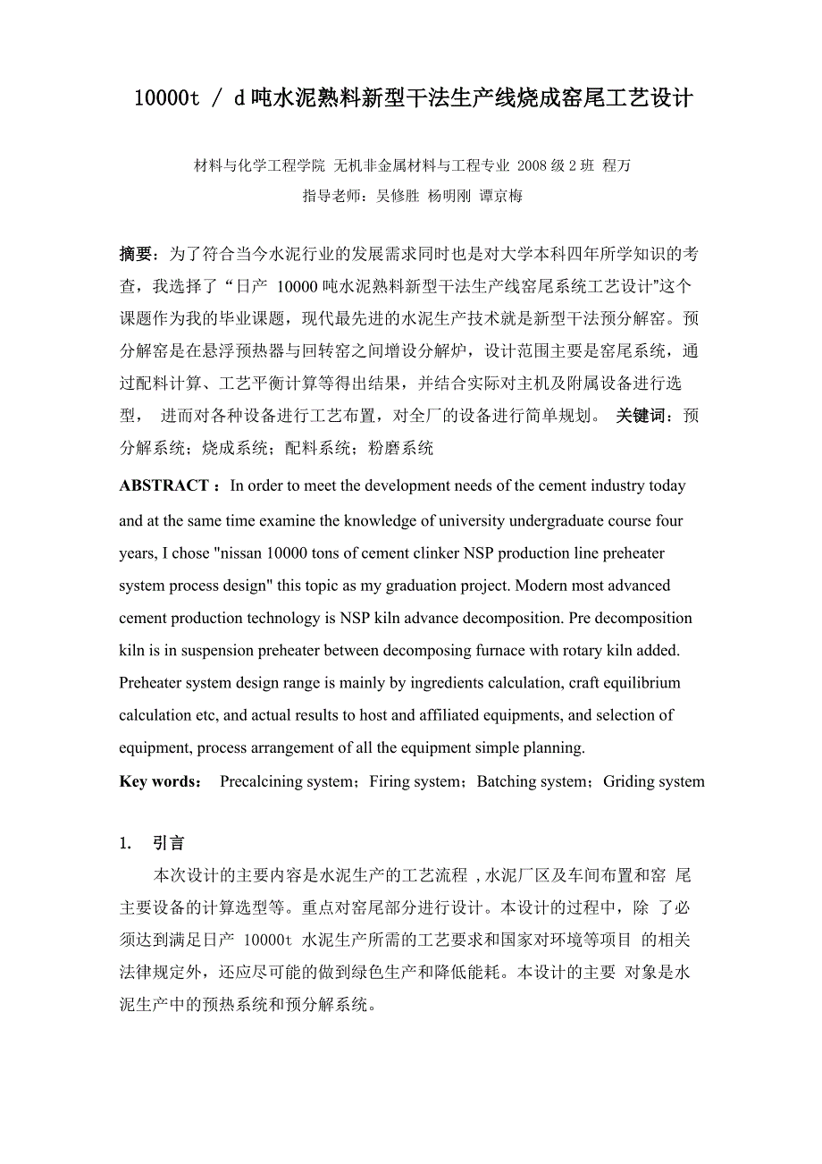 优秀毕业设计 水泥厂设计_第1页