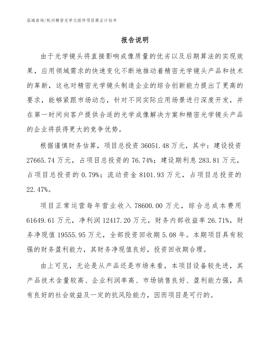 杭州精密光学元组件项目商业计划书_范文参考_第2页