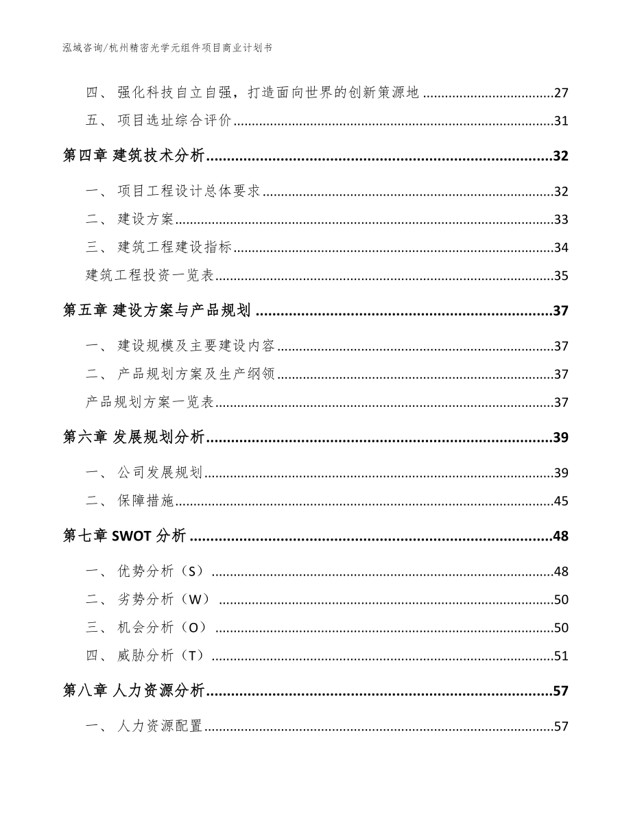 杭州精密光学元组件项目商业计划书_范文参考_第4页