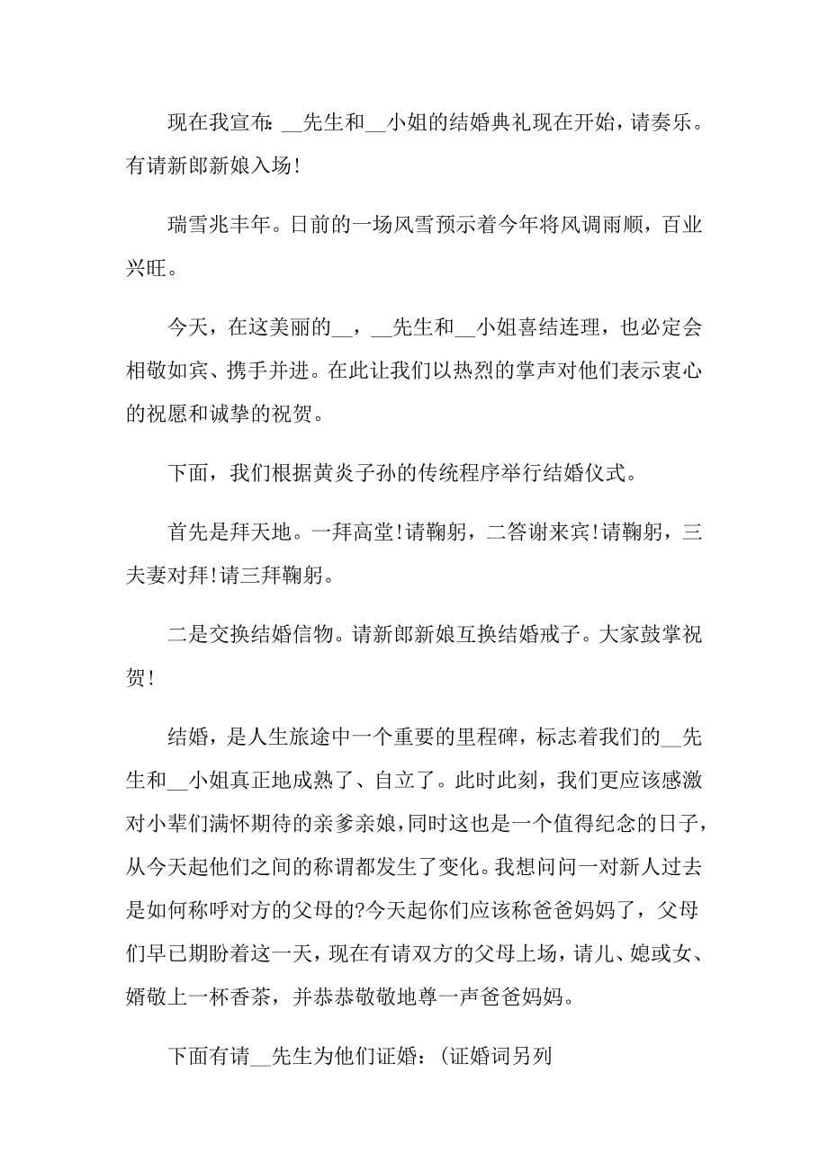 2022年实用的婚礼主持词范文锦集五篇_第5页