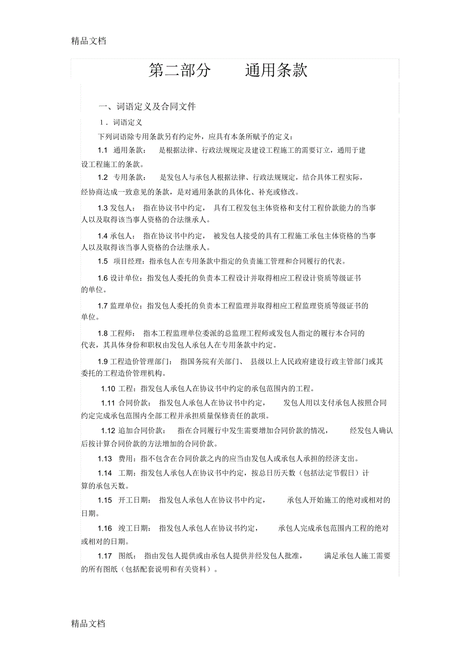 建设工程施工合同(99版示范文本)讲解学习_第4页