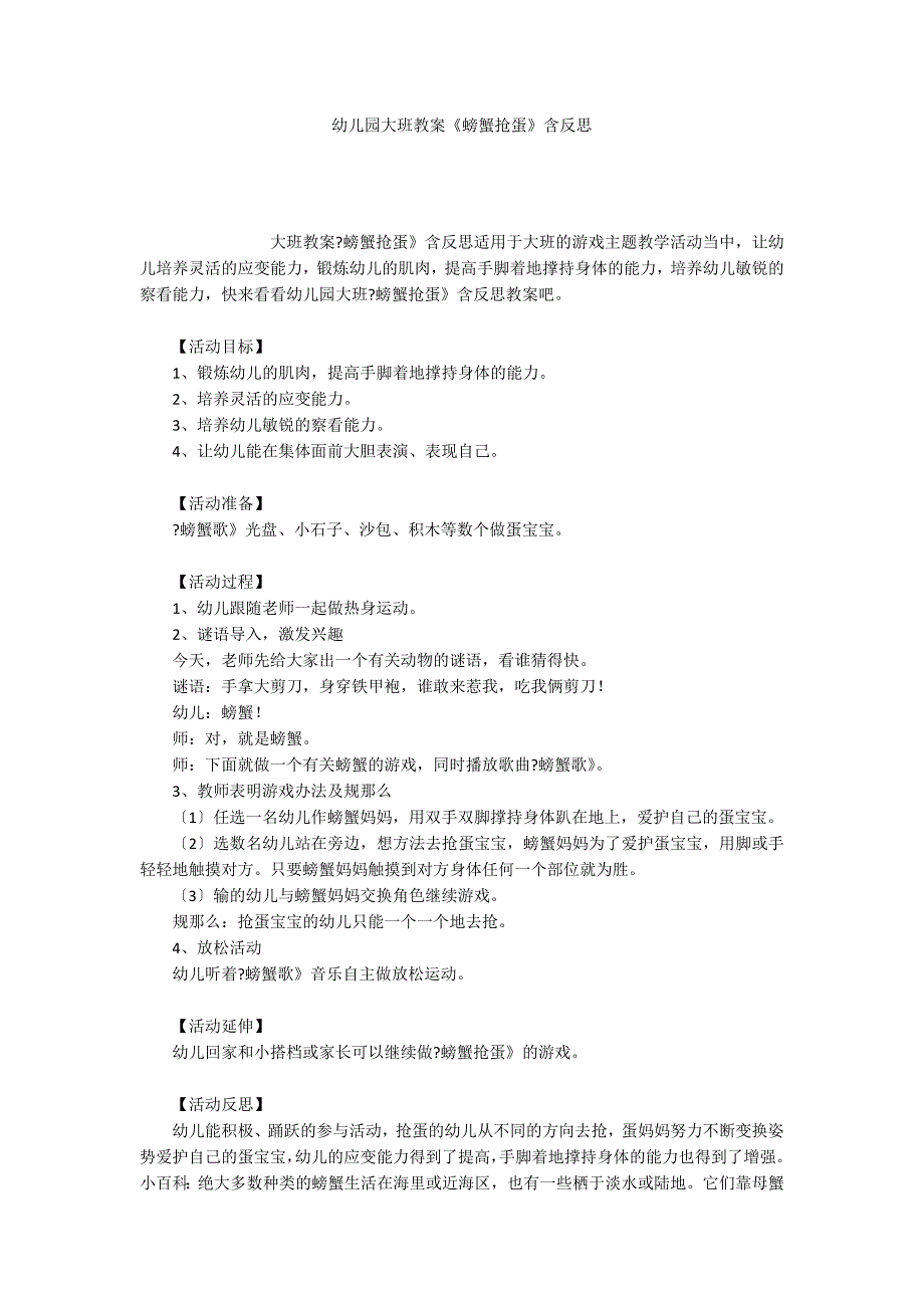 幼儿园大班教案《螃蟹抢蛋》含反思_第1页