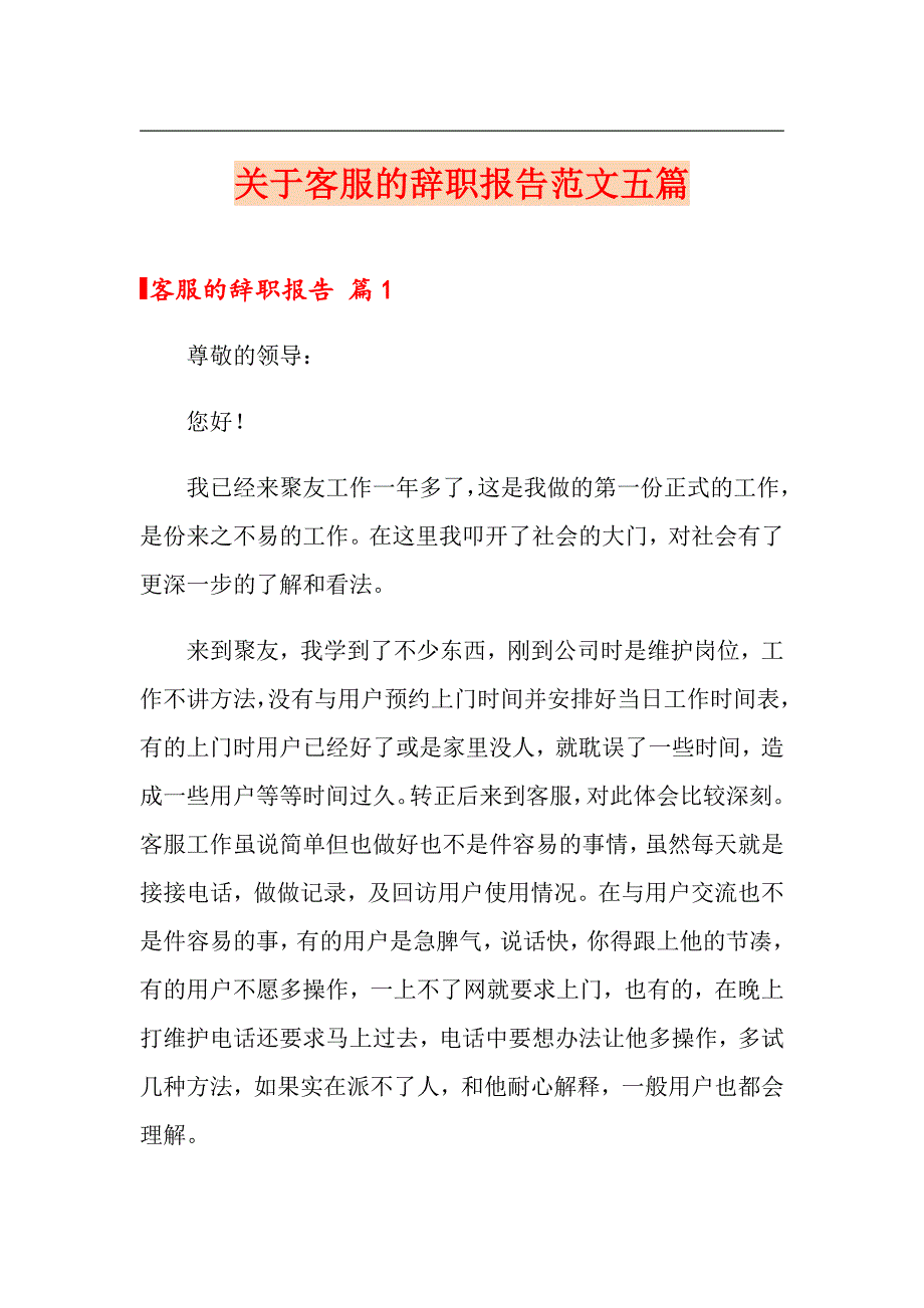 关于客服的辞职报告范文五篇_第1页