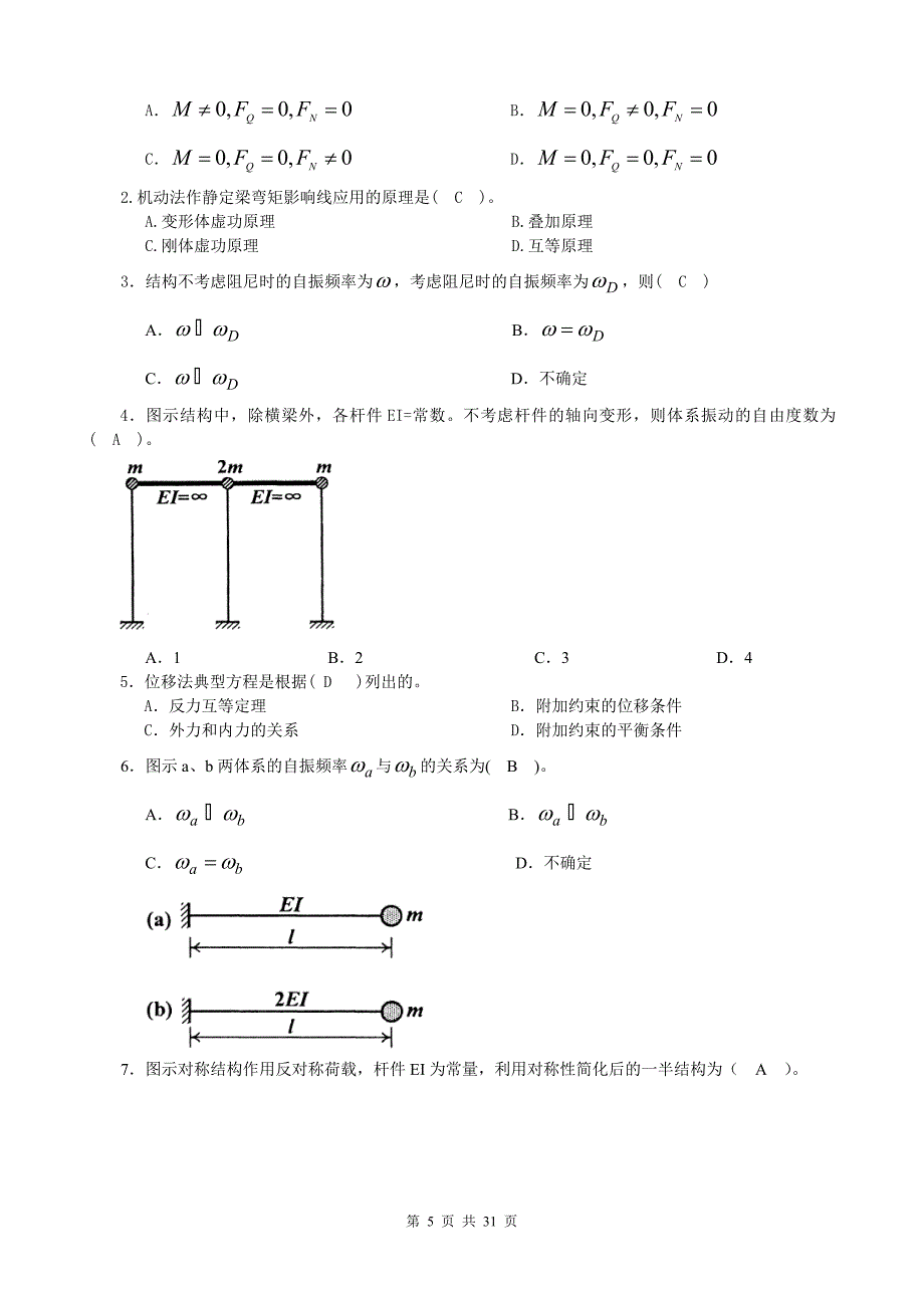 电大 试题与答案 土木工程力学(本)小抄_第5页