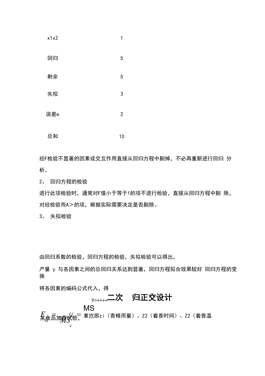 一次回归正交设计、二次回归正交设计、二次回归旋转设计_第4页