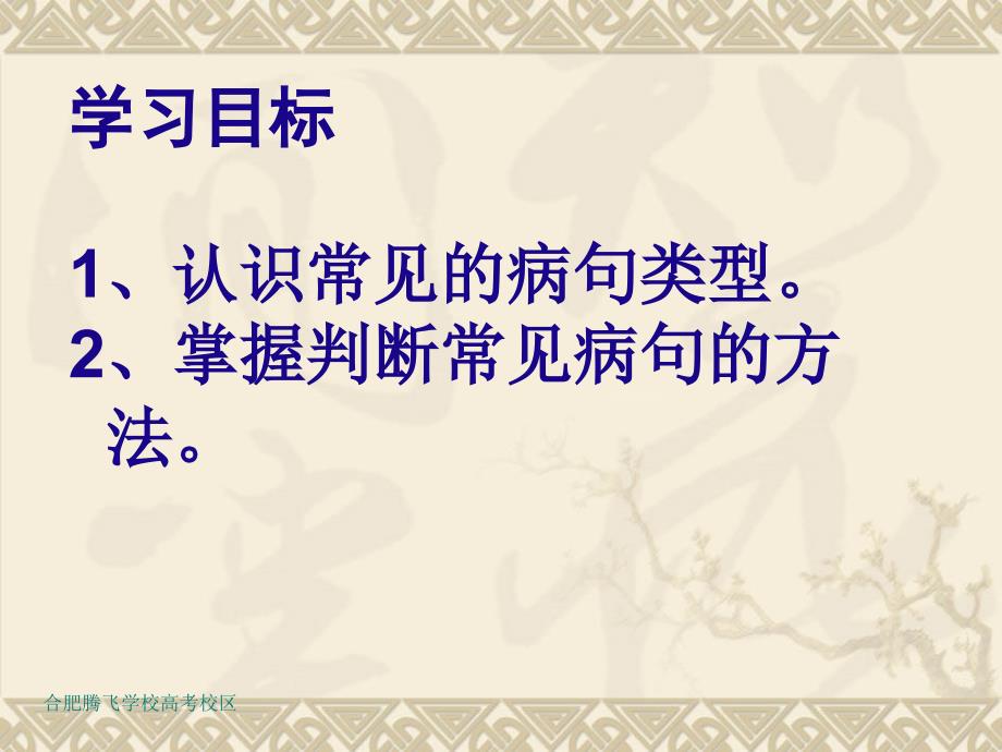 高考语文对口语文专题复习病句判断ppt课件完美版_第2页