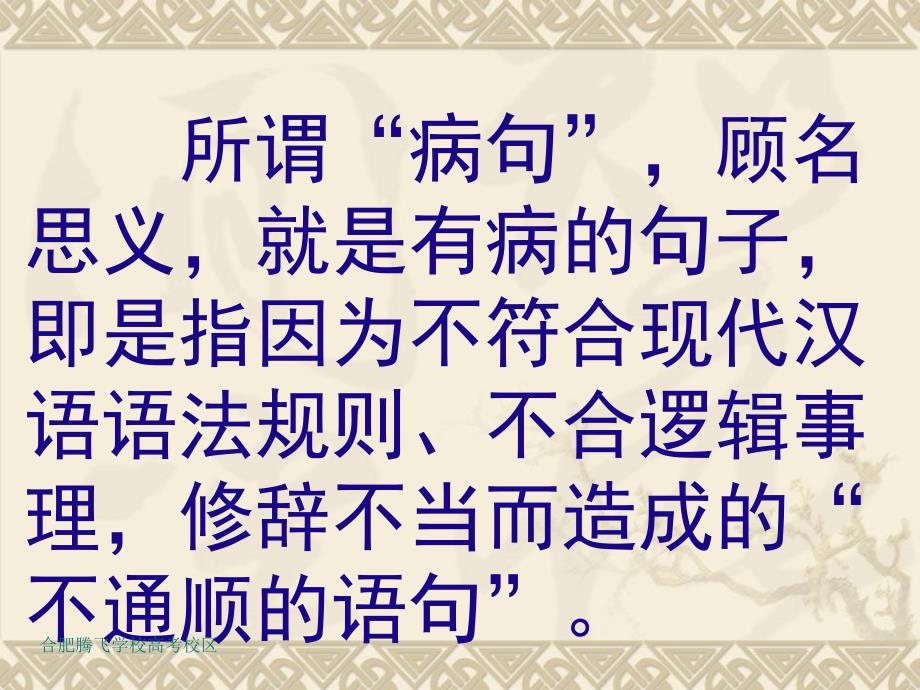 高考语文对口语文专题复习病句判断ppt课件完美版_第3页