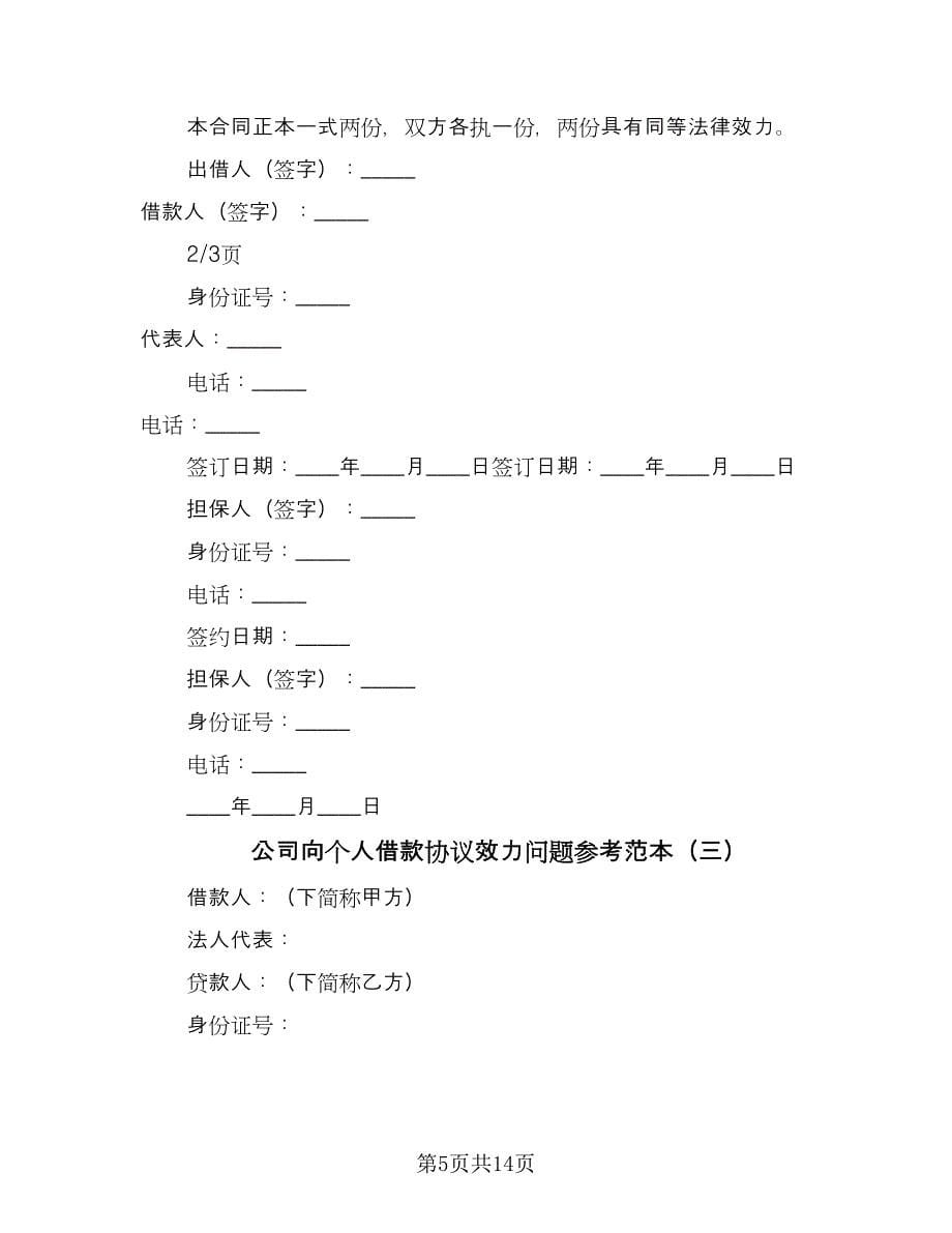 公司向个人借款协议效力问题参考范本（七篇）.doc_第5页