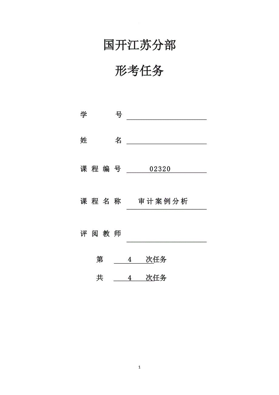 审计案例分析形考任务.doc_第1页