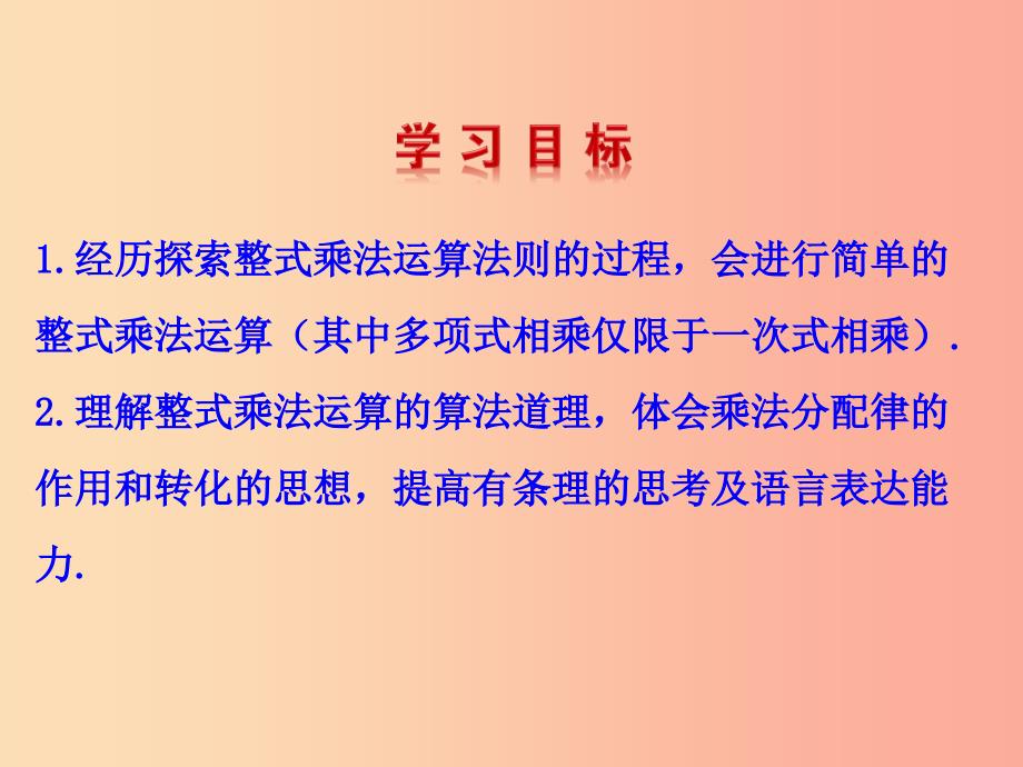 2019版七年级数学下册第一章整式的乘除4整式的乘法教学课件（新版）北师大版.ppt_第2页