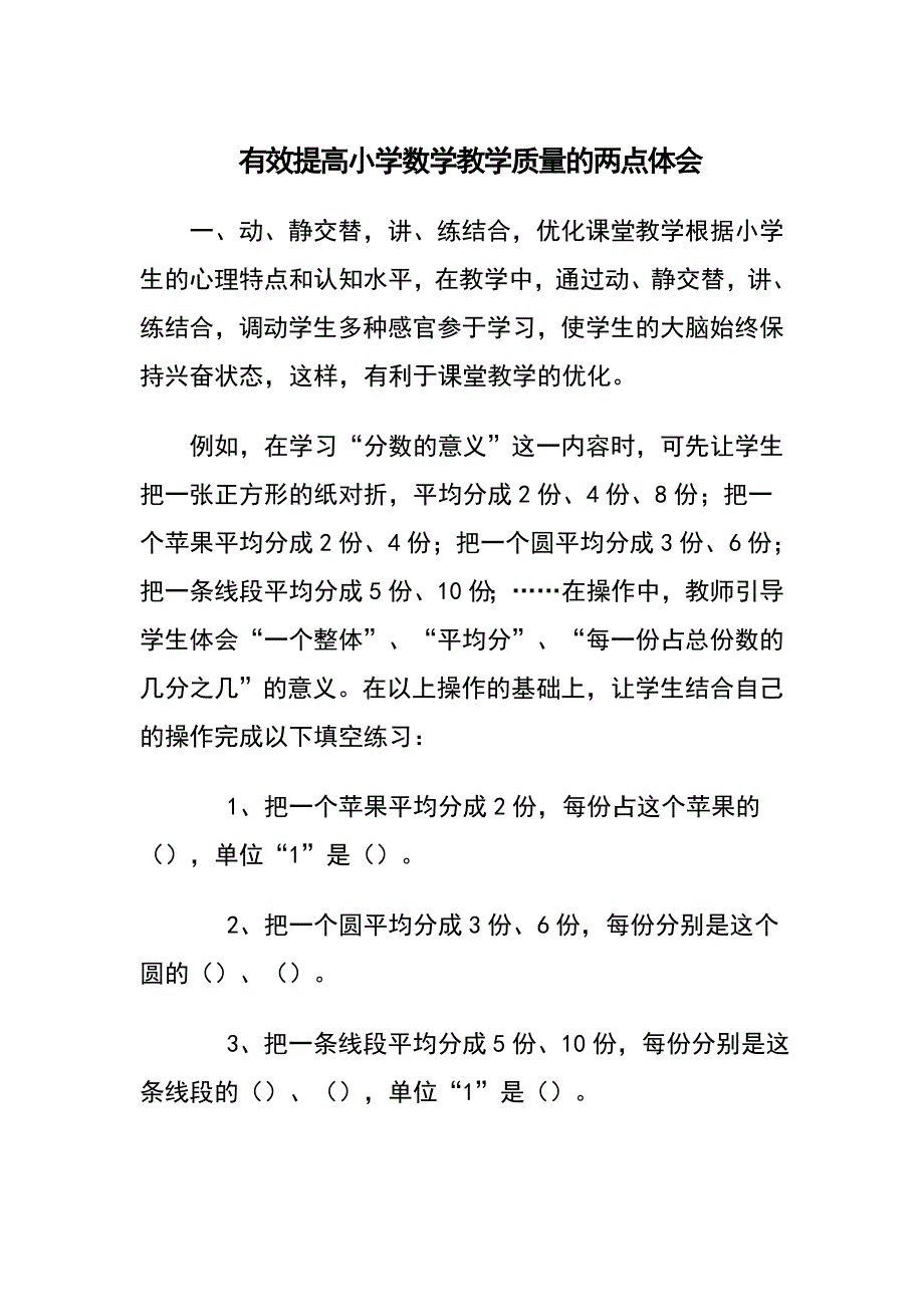 有效提高小学数学教学质量的两点体会.doc_第1页