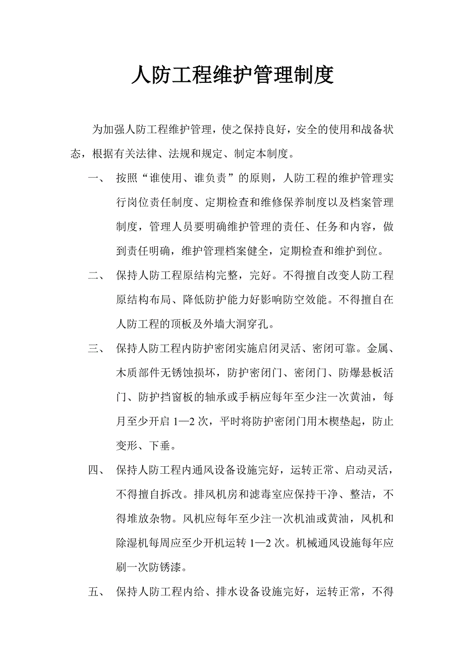 人防工程维护管理制度_第1页