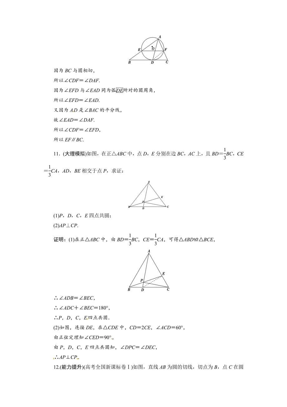 新版高考数学文选412直线与圆的位置关系能力提升及答案_第5页