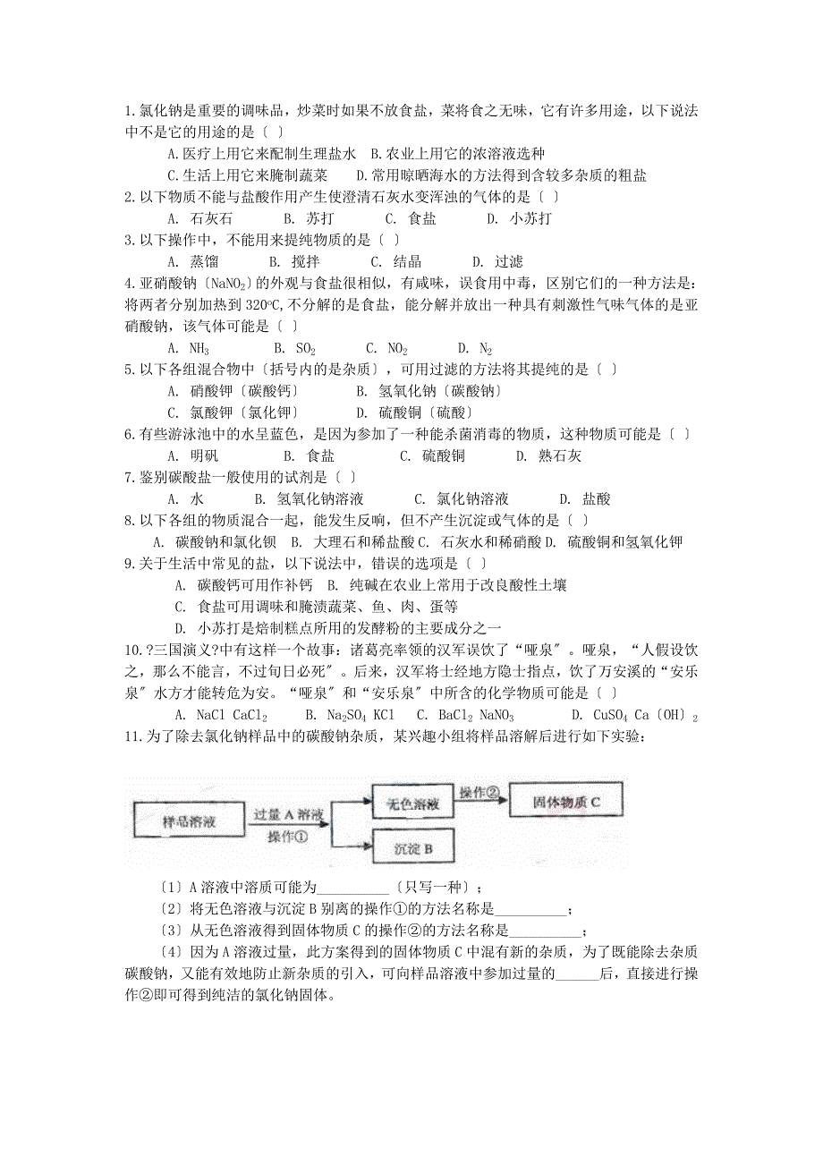 2022九年级化学寒假补课资料第十一讲生活中常见的盐无答案人教新课标版_第4页