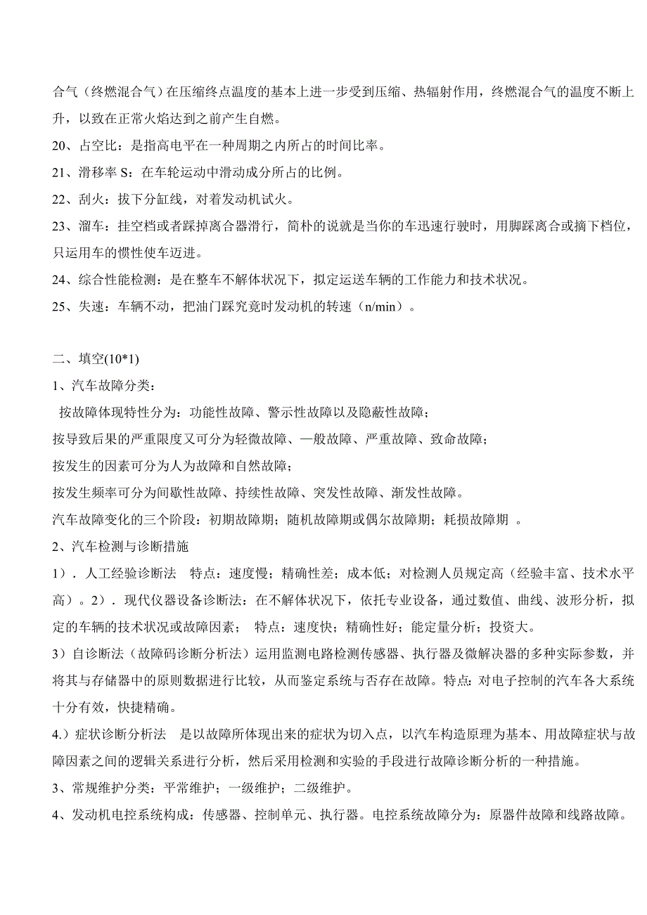 汽车故障诊断复习资料汇总_第2页