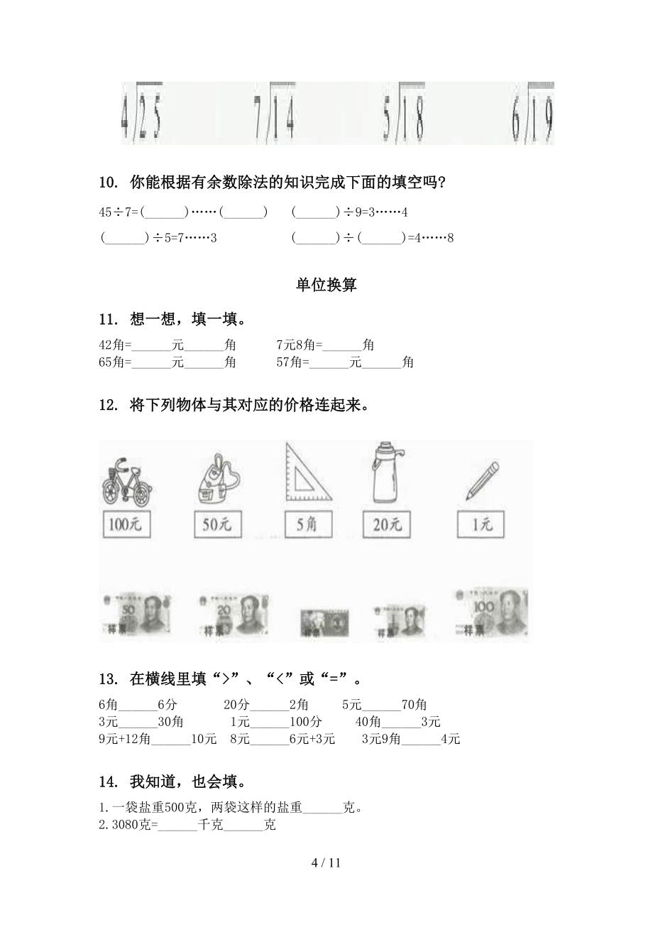 精编冀教版二年级数学下册期中考试综合分类复习_第4页