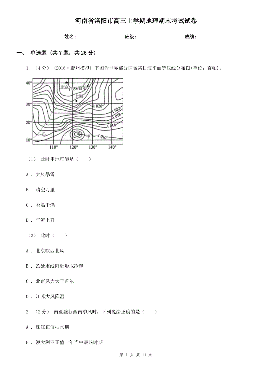 河南省洛阳市高三上学期地理期末考试试卷_第1页