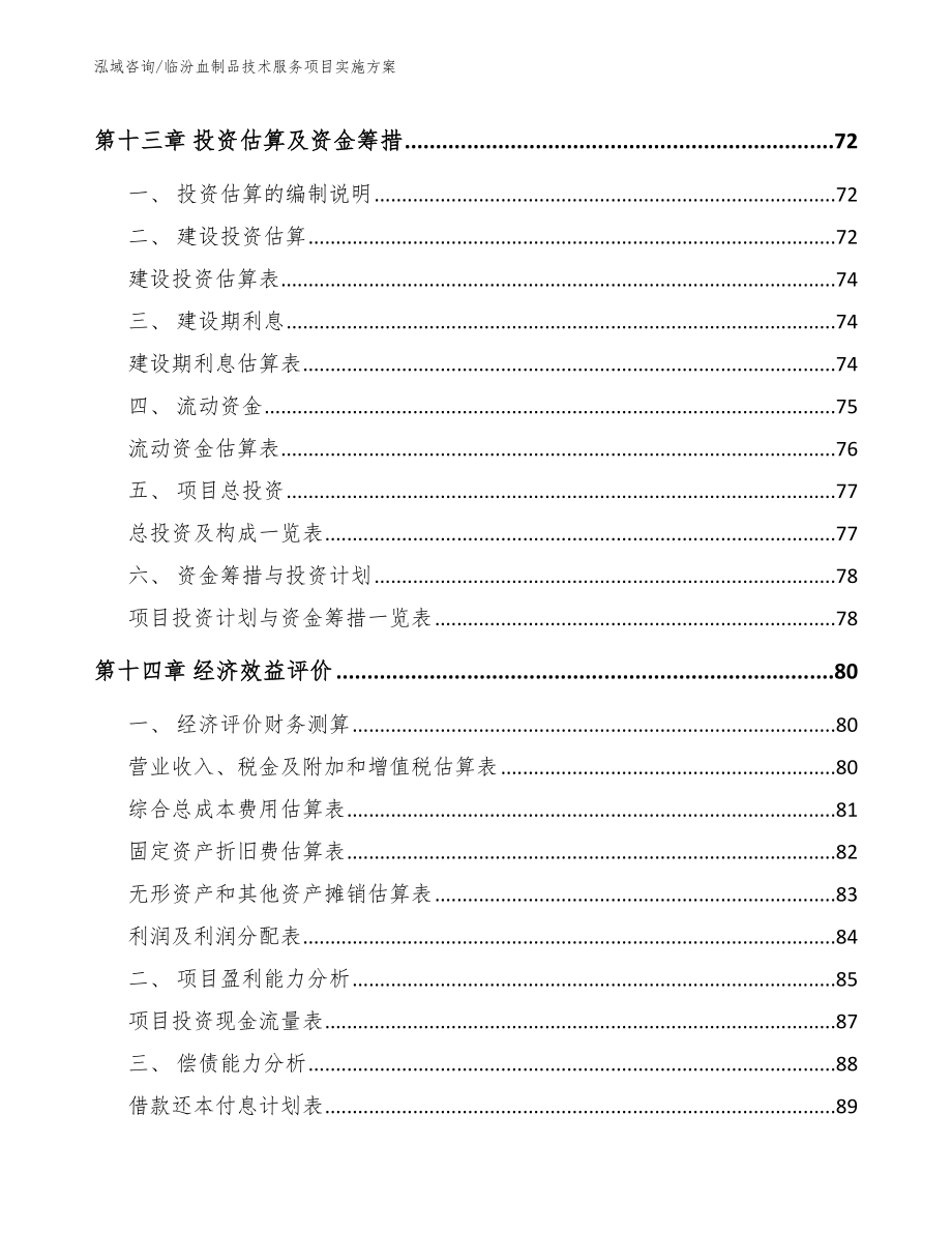 临汾血制品技术服务项目实施方案_第4页