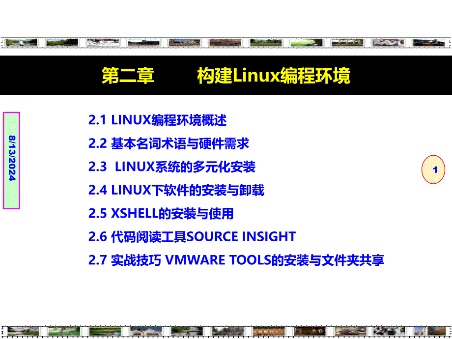 Linux程序设计-技术技巧与项目实践构建Linux编程环境-第2章.ppt_第1页