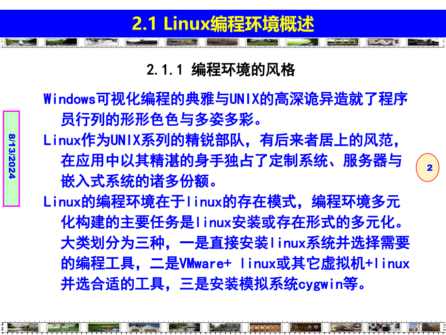 Linux程序设计-技术技巧与项目实践构建Linux编程环境-第2章.ppt_第2页