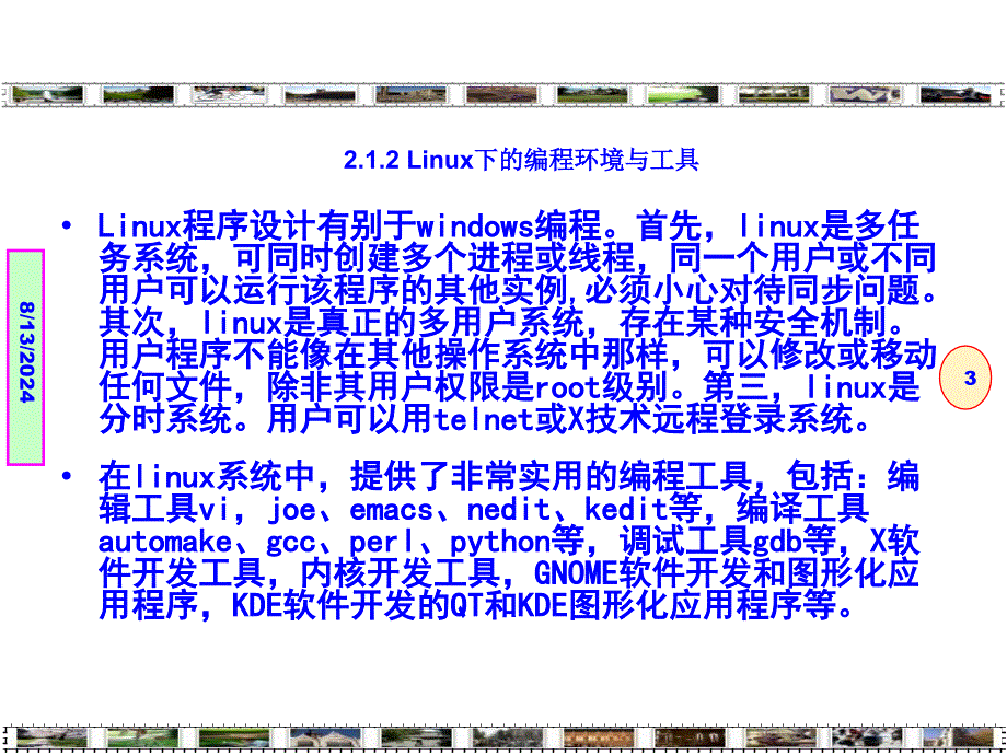 Linux程序设计-技术技巧与项目实践构建Linux编程环境-第2章.ppt_第3页