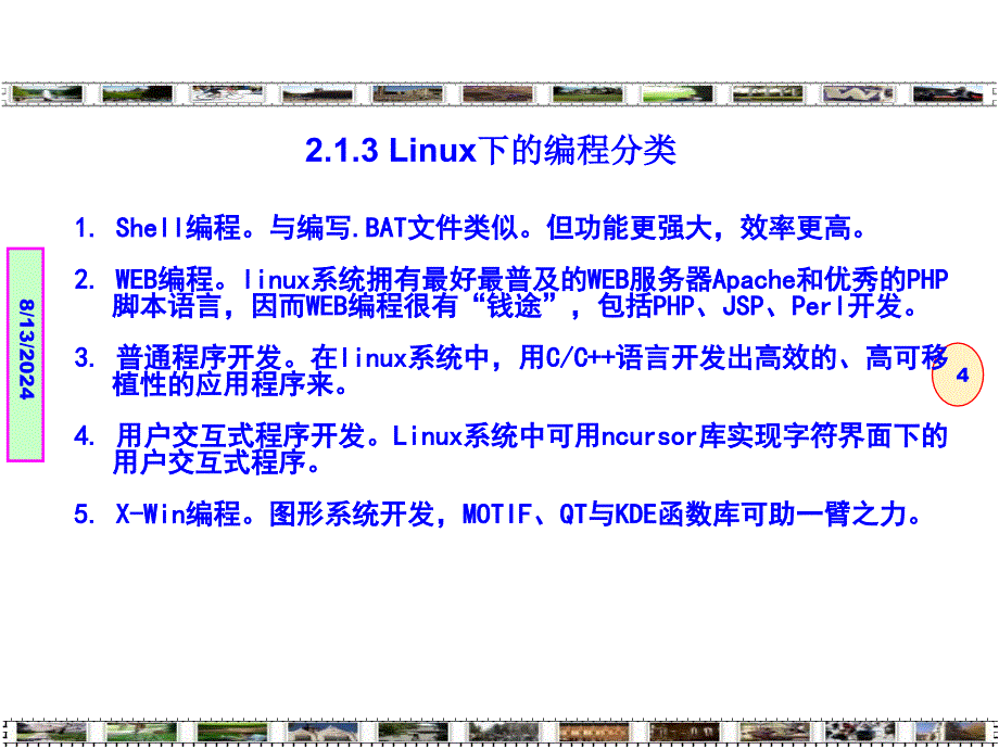 Linux程序设计-技术技巧与项目实践构建Linux编程环境-第2章.ppt_第4页