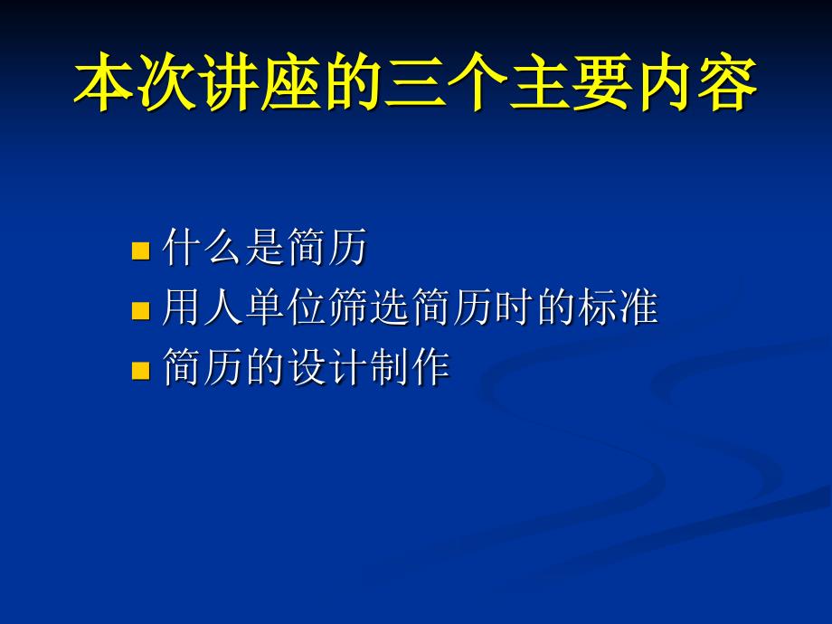 亮出你的名片——求职简历准备(大学生就业指导课)_第2页