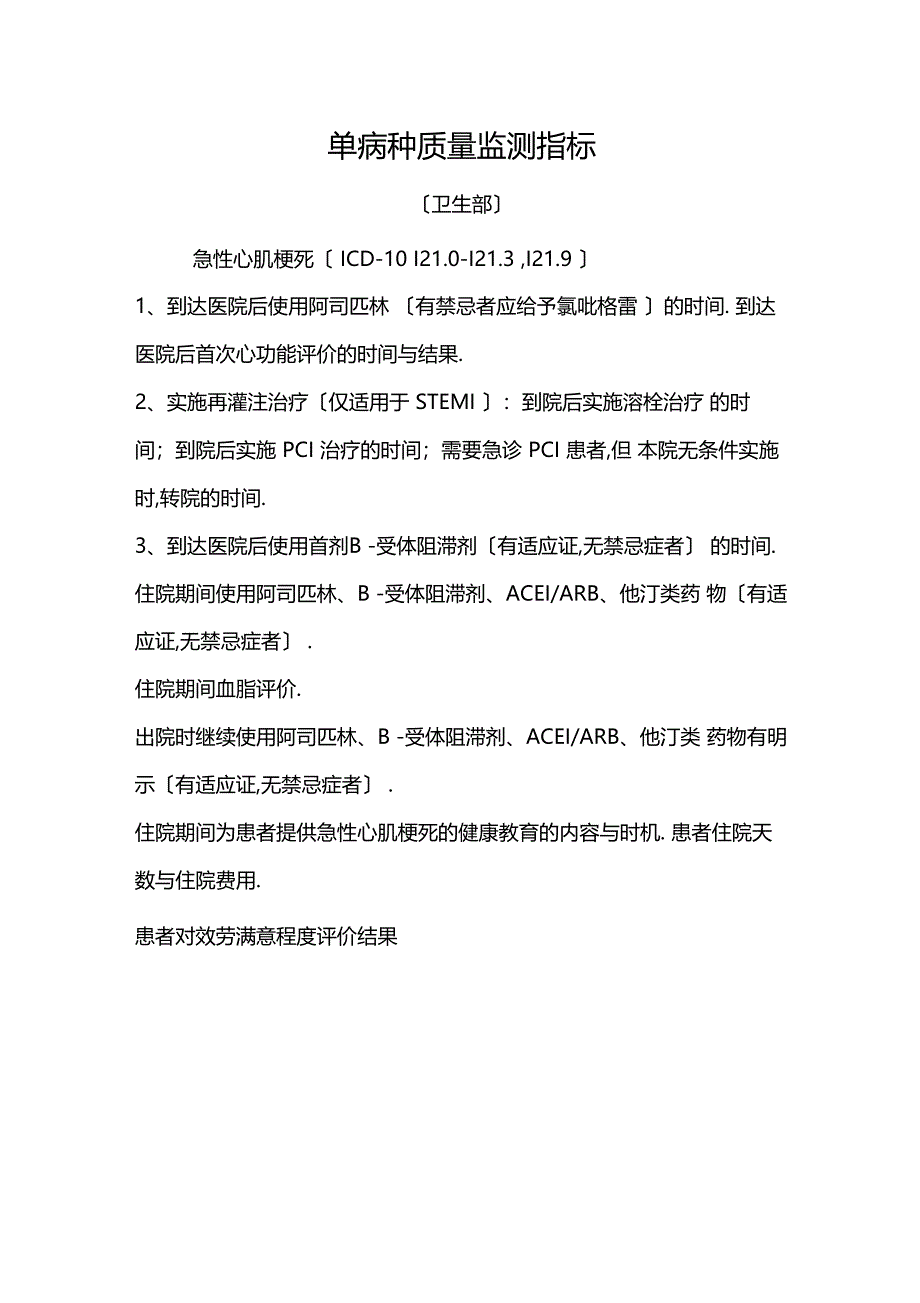 整理8个单病种质量控制指标_第1页