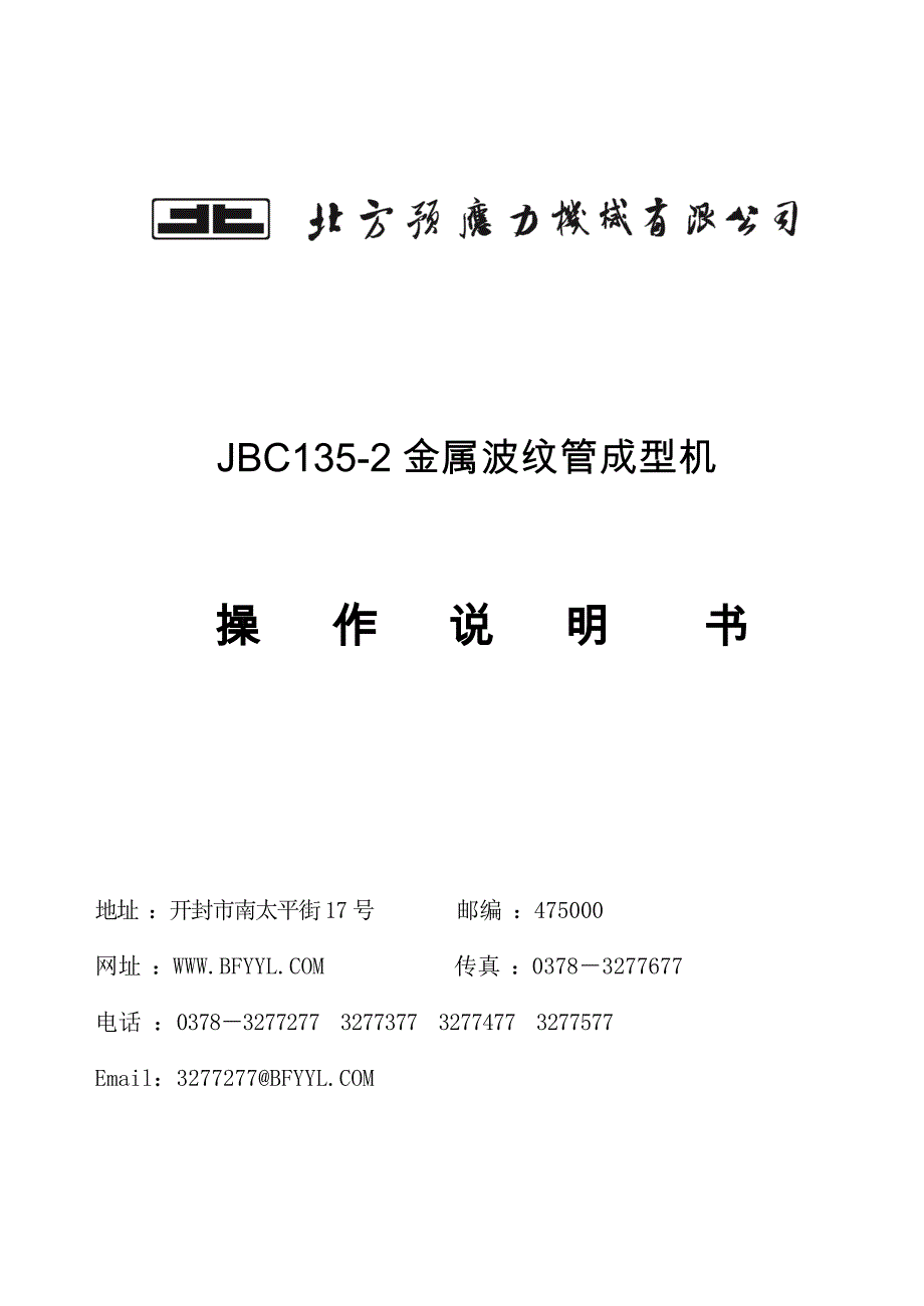 JBC135-2金属波纹管成型机.doc_第1页