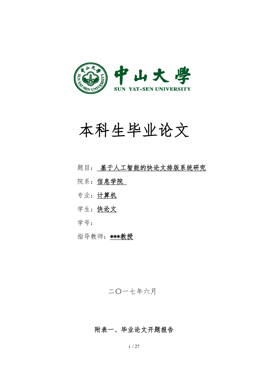 2017年中山大学各院系本科论文格式模板_第1页