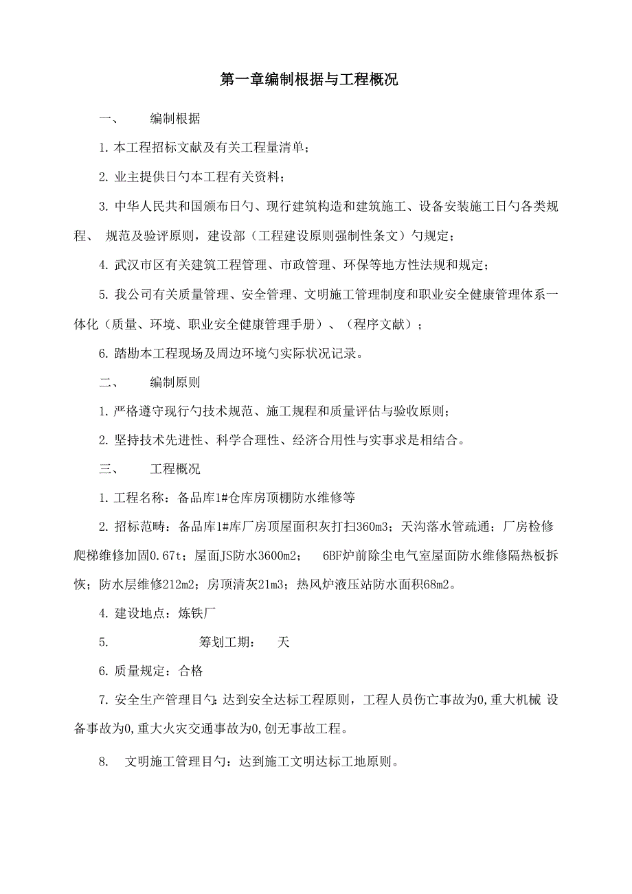 钢结构仓库屋面防水综合施工专题方案_第3页