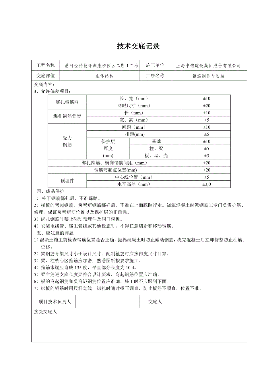 工程建筑施工工程技术交底范本(大全)_第3页