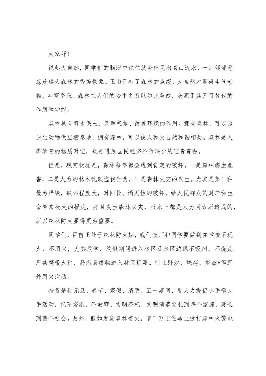 森林防火校长国旗下讲话稿大全.docx_第5页