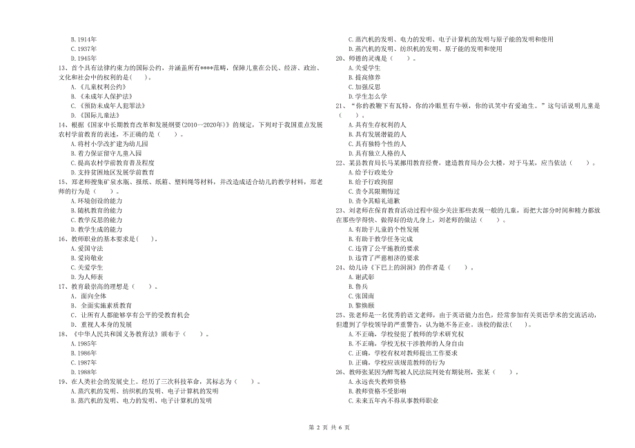 教师职业资格考试《综合素质（幼儿）》全真模拟试卷B卷 附解析.doc_第2页