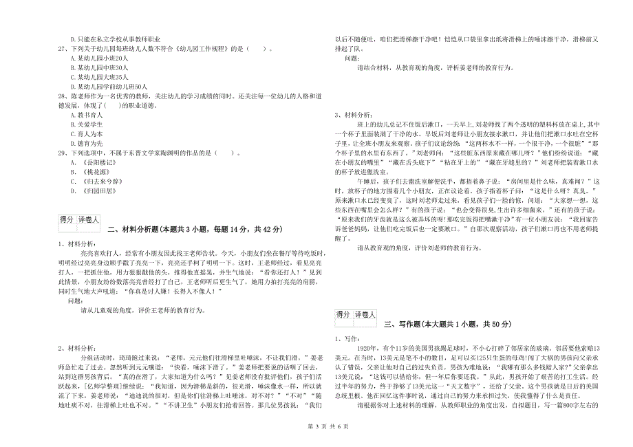 教师职业资格考试《综合素质（幼儿）》全真模拟试卷B卷 附解析.doc_第3页