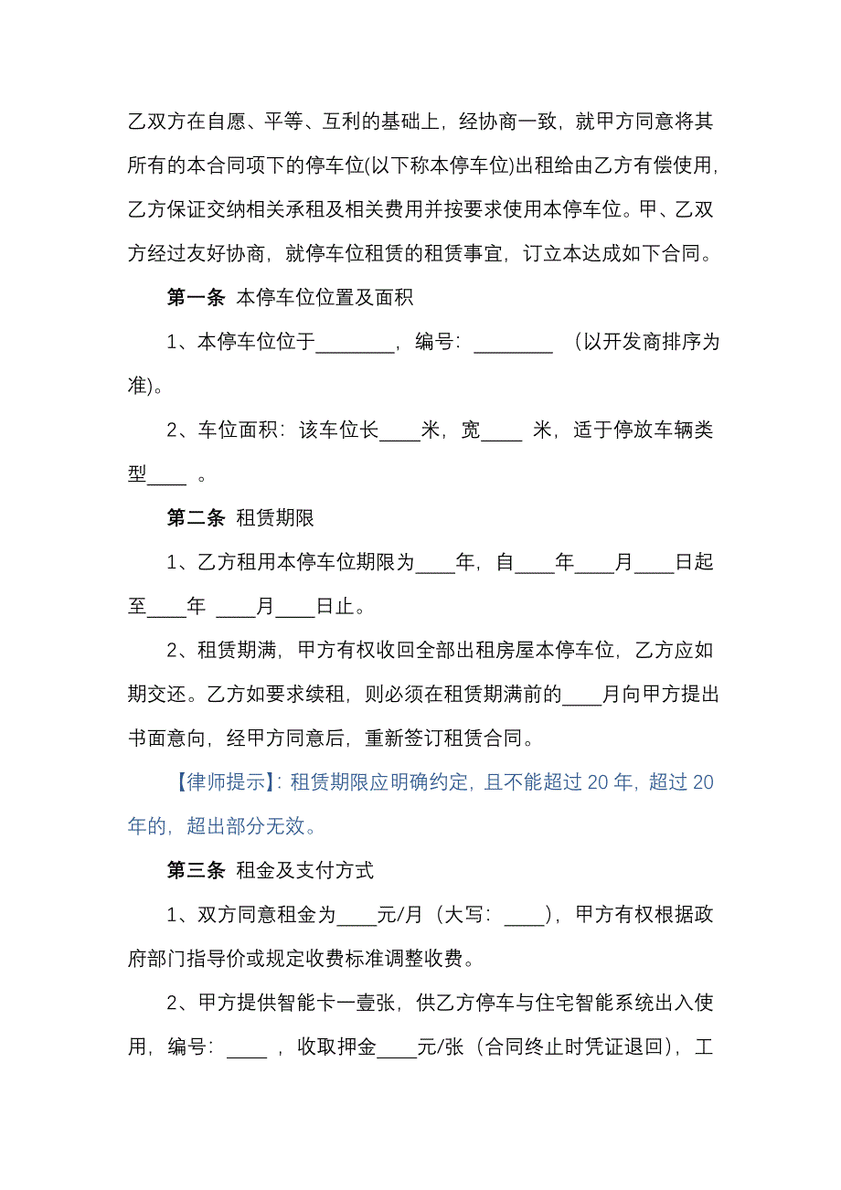 车位租赁合同（经典实用）_第3页