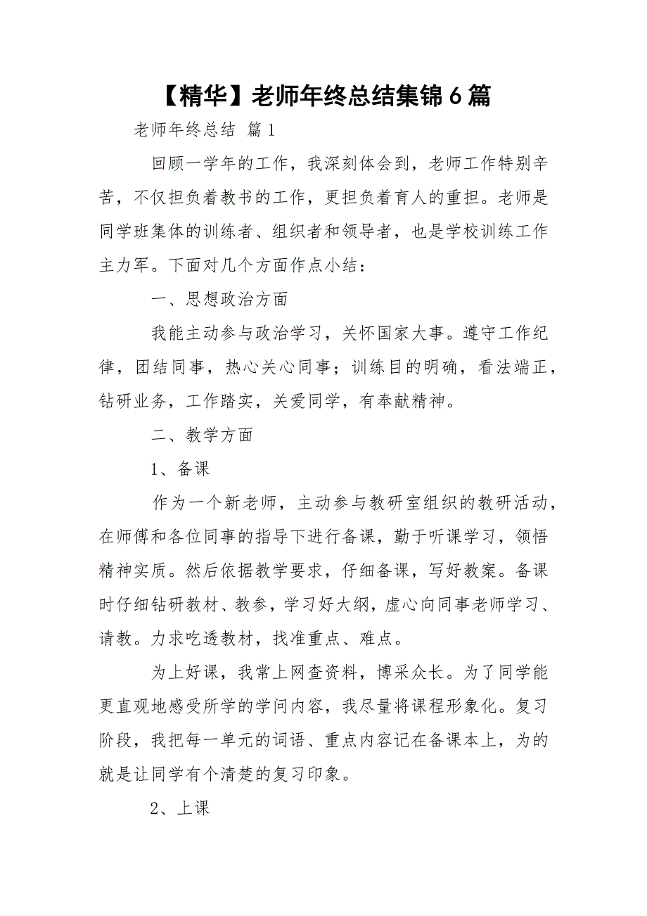 【精华】老师年终总结集锦6篇_第1页